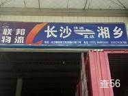 联邦物流湘乡线|长沙县至湘乡市专线|查56