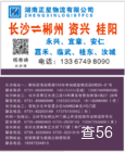 正星物流|长沙县至资兴市专线|查56