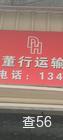 董行运输|开福区至霸州市专线物流货运公司|查56物流信息平台