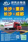 跃风达物流|长沙县至新都区专线物流货运公司|查56物流信息平台