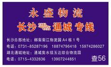 永盛物流|长沙县至通城县专线|查56