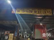 风火轮物流|长沙县至安源区专线物流货运公司|查56物流信息平台