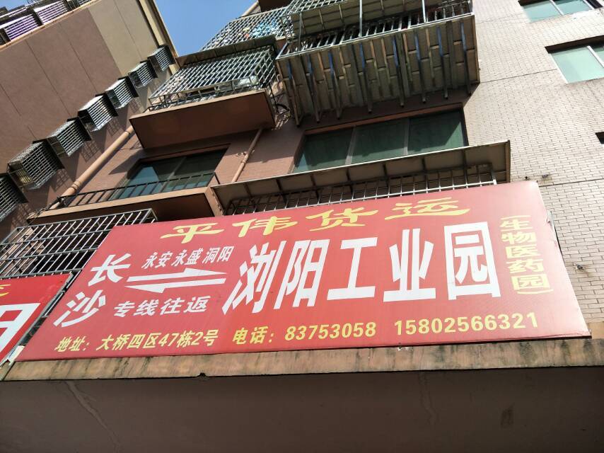 平伟物流|查56物流信息平台