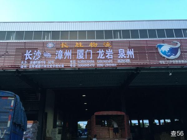 长胜物流公司实景图片 3 | 查56物流平台