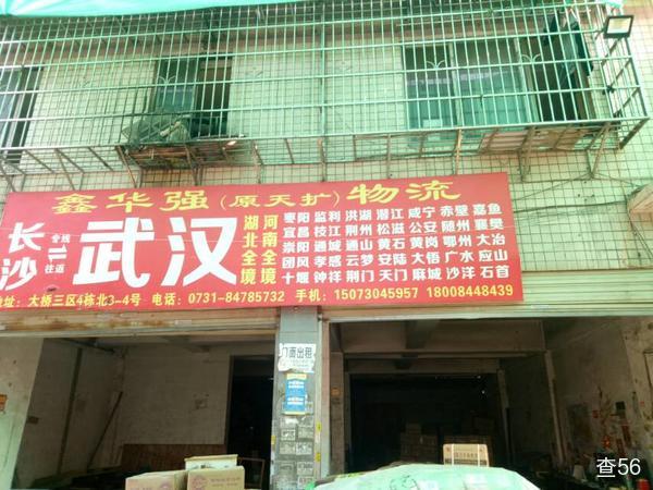 鑫华强物流公司实景图片 1 | 查56物流平台