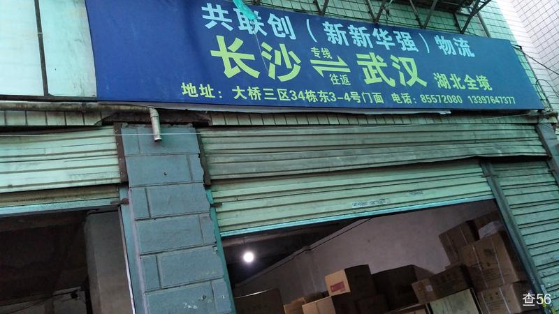 共联创物流公司实景图片 1 | 查56物流平台