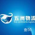 五洲物流|长沙至全国物流专线|查56物流信息平台