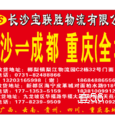 宝联胜物流|长沙至全国物流专线|查56物流信息平台