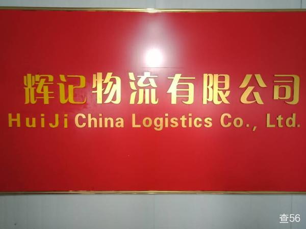 辉记物流公司实景图片 4 | 查56物流平台