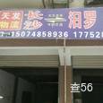 天发物流|长沙至全国物流专线|查56物流信息平台