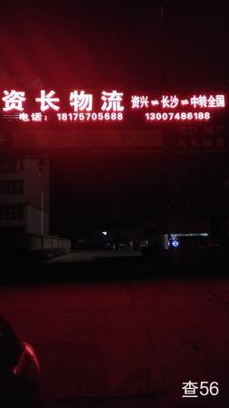 资长物流公司实景图片 2 | 查56物流平台