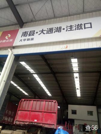 大华物流公司实景图片 3 | 查56物流平台