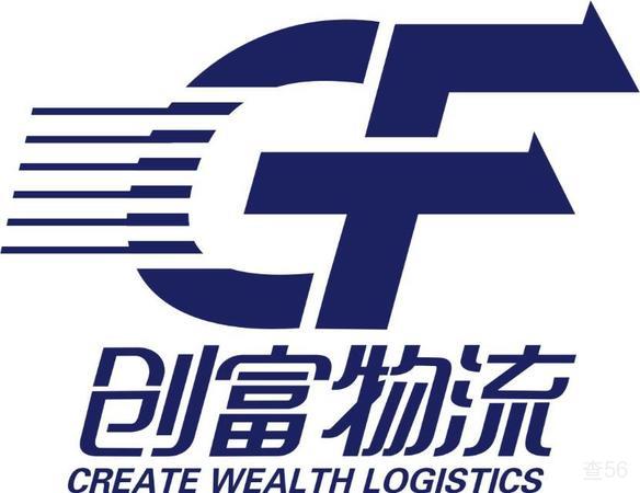 创富物流公司实景图片 1 | 查56物流平台