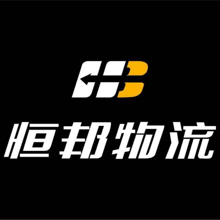 恒邦物流|查56物流信息平台