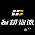恒邦物流|长沙至全国物流专线|查56物流信息平台