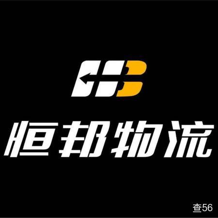 恒邦物流公司实景图片 1 | 查56物流平台