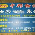 忠邦物流|长沙至全国物流专线|查56物流信息平台