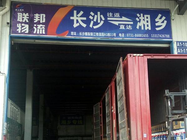 联邦物流湘乡线公司实景图片 3 | 查56物流平台