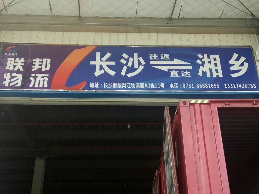 联邦物流湘乡线|查56物流信息平台