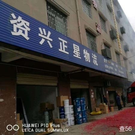 正星物流公司实景图片 3 | 查56物流平台
