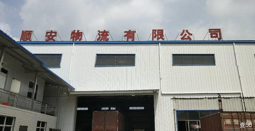 顺安物流公司实景图片 1 | 查56物流平台