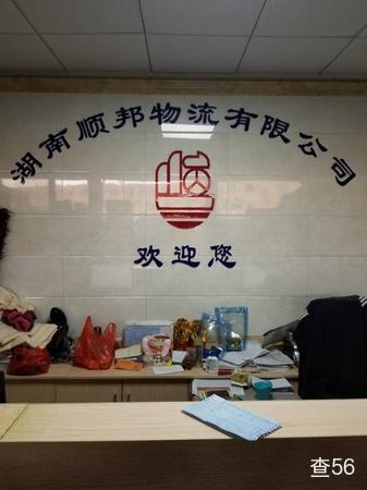 顺邦大通物流公司实景图片 2 | 查56物流平台