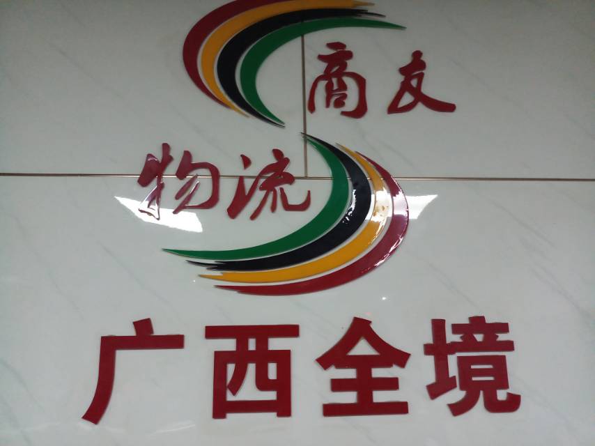 商友物流|查56物流信息平台