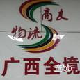 商友物流|长沙至全国物流专线|查56物流信息平台
