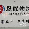 恩能物流|长沙至全国物流专线|查56物流信息平台