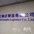 鑫湘达物流|长沙至全国物流专线|查56物流信息平台