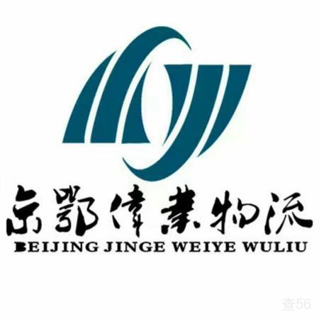 京鄂伟业物流公司实景图片 1 | 查56物流平台