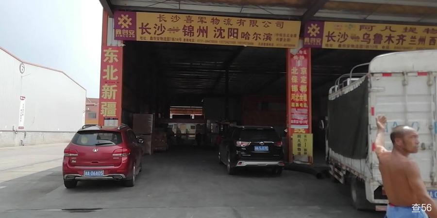 喜军物流公司实景图片 1 | 查56物流平台