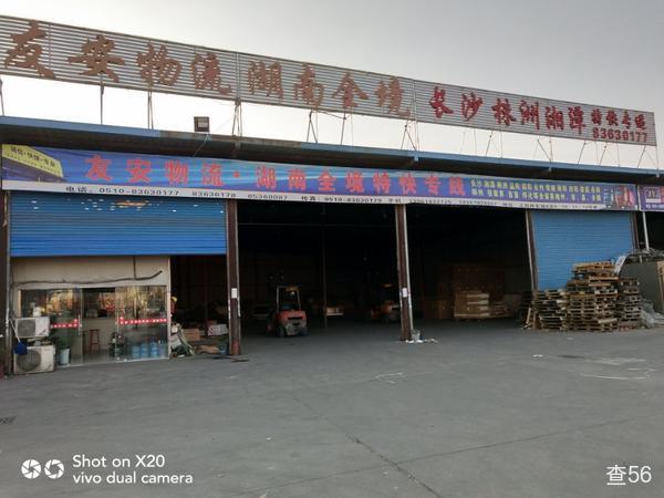 友安物流公司实景图片 1 | 查56物流平台
