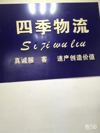 四季物流公司实景图片 1 | 查56物流平台