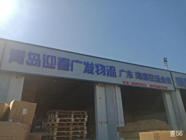 迎春物流公司实景图片 1 | 查56物流平台