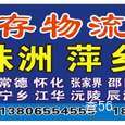 永存物流|长沙至全国物流专线|查56物流信息平台