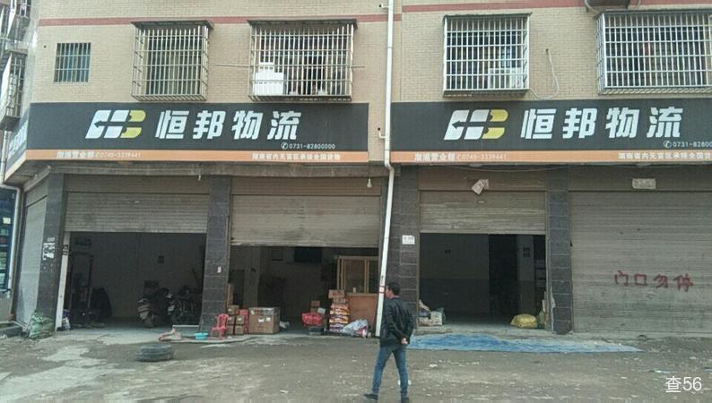 恒邦物流公司实景图片 1 | 查56物流平台