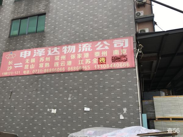 申泽达物流公司实景图片 4 | 查56物流平台