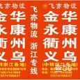 飞亦物流|长沙至全国物流专线|查56物流信息平台