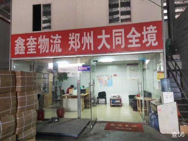 鑫奎物流公司实景图片 1 | 查56物流平台