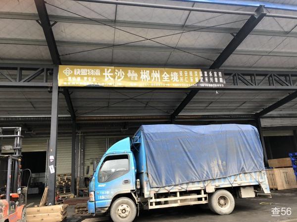 长沙快盟公司实景图片 1 | 查56物流平台