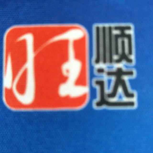 旺顺达物流|查56物流信息平台