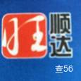 旺顺达物流|长沙至全国物流专线|查56物流信息平台