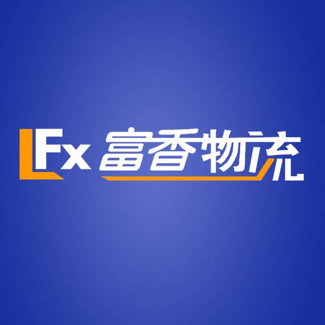 富香物流|查56物流信息平台