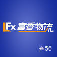 富香物流|长沙至全国物流专线|查56物流信息平台