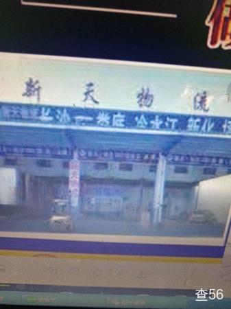 新天物流公司实景图片 1 | 查56物流平台