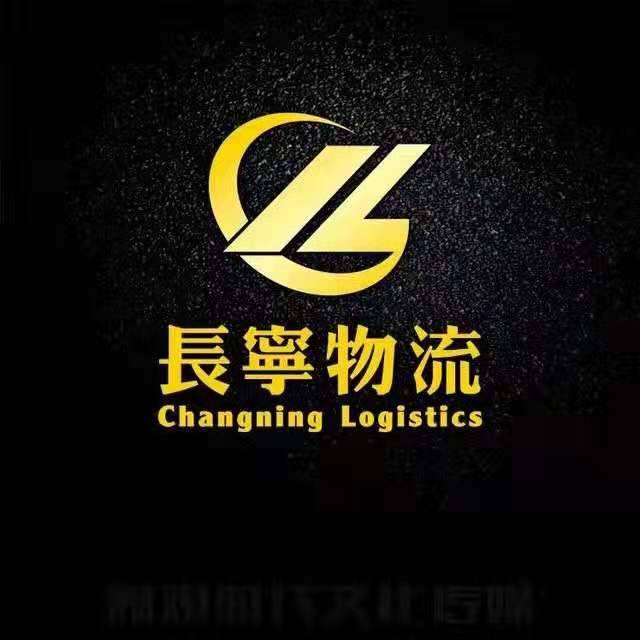 长宁物流|查56物流信息平台