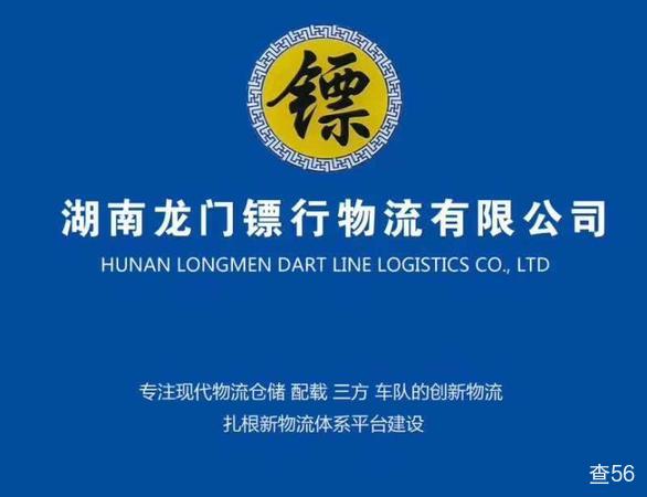 龙门镖行公司实景图片 3 | 查56物流平台