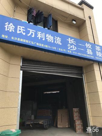 徐氏万利物流公司实景图片 2 | 查56物流平台