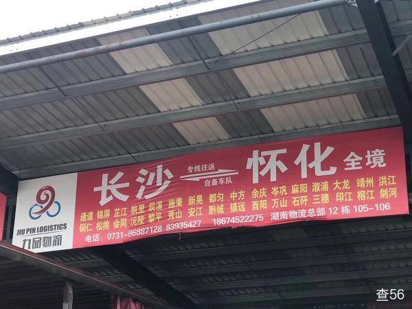九品物流公司实景图片 1 | 查56物流平台